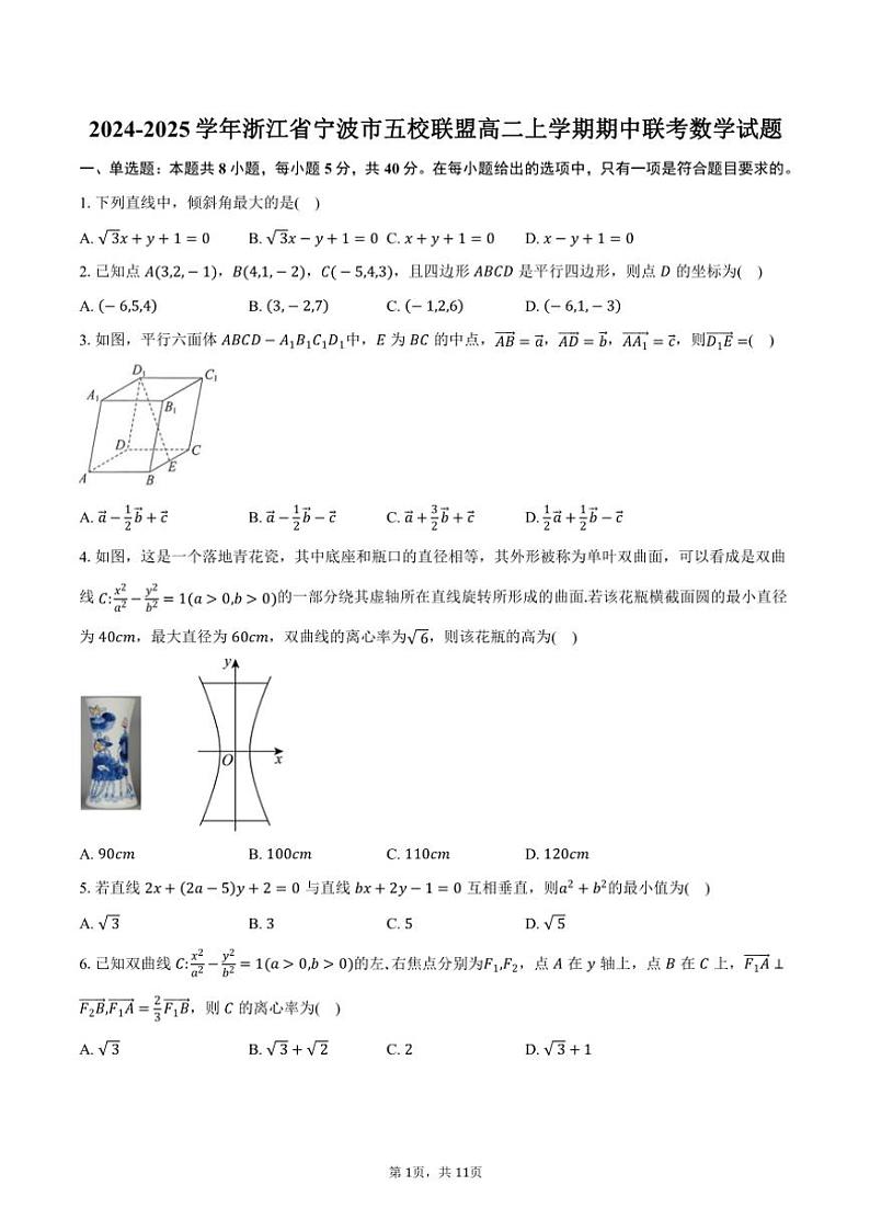 2024~2025学年浙江省宁波市五校联盟高二(上)期中联考数学试卷(含答案)01