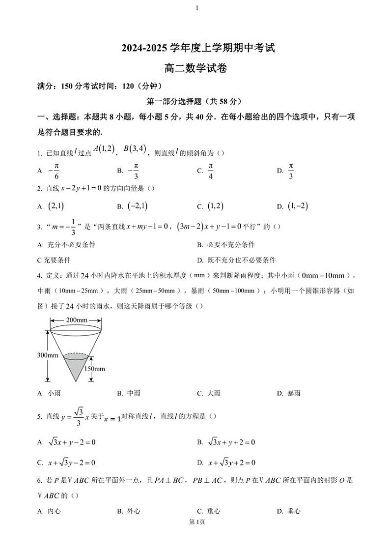 2024~2025学年江西省景德镇市高二(上)期中数学试卷(含答案)第1页