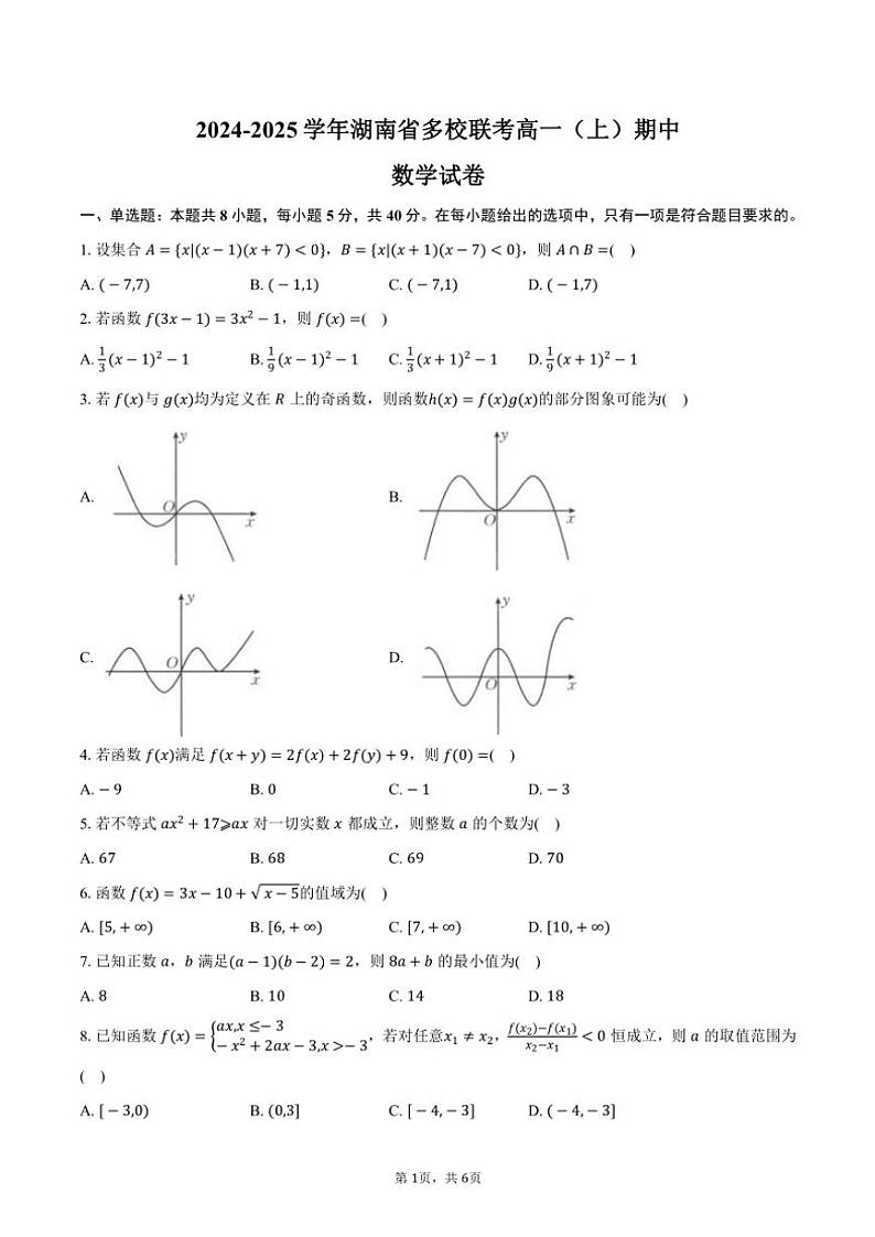 2024~2025学年湖南省多校联考高一(上)期中数学试卷(含答案)第1页