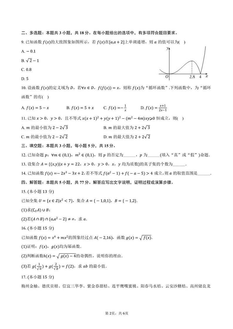 2024~2025学年湖南省多校联考高一(上)期中数学试卷(含答案)第2页