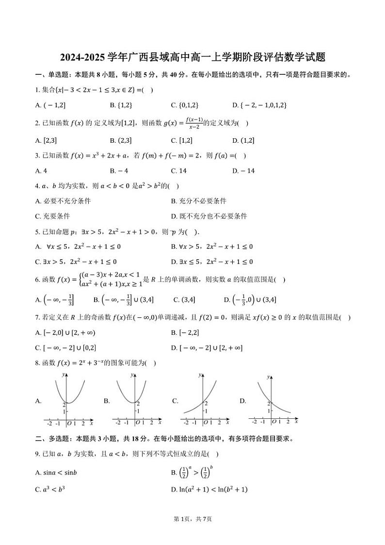2024~2025学年广西县域高中高一(上)阶段评估(月考)数学试卷(含答案)第1页