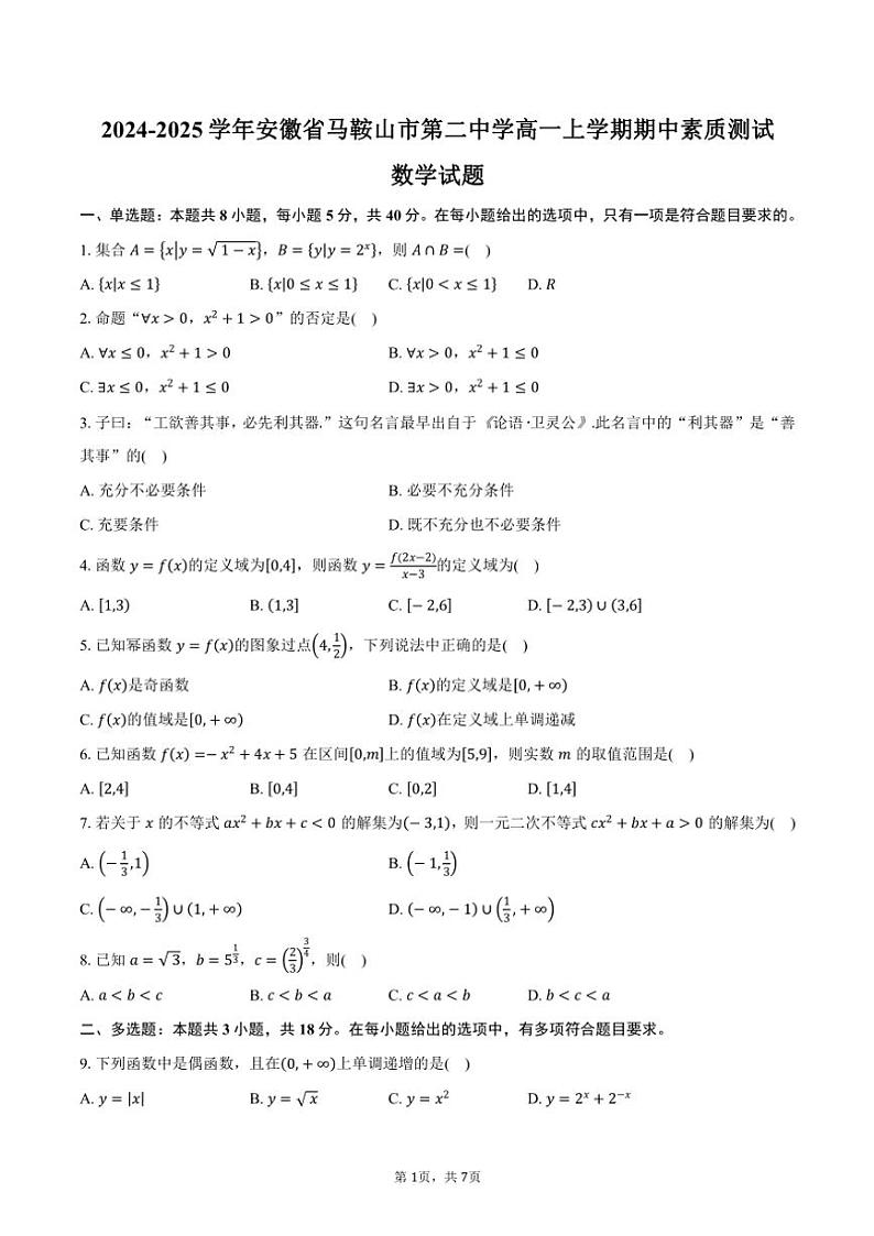 2024~2025学年安徽省马鞍山市第二中学高一(上)期中素质测试数学试卷(含答案)第1页