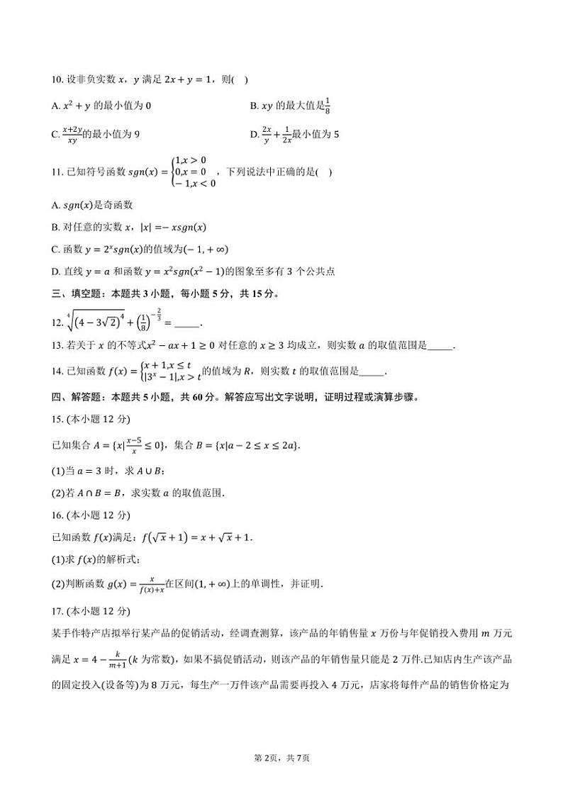 2024~2025学年安徽省马鞍山市第二中学高一(上)期中素质测试数学试卷(含答案)第2页