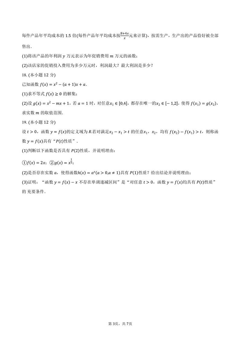 2024~2025学年安徽省马鞍山市第二中学高一(上)期中素质测试数学试卷(含答案)第3页