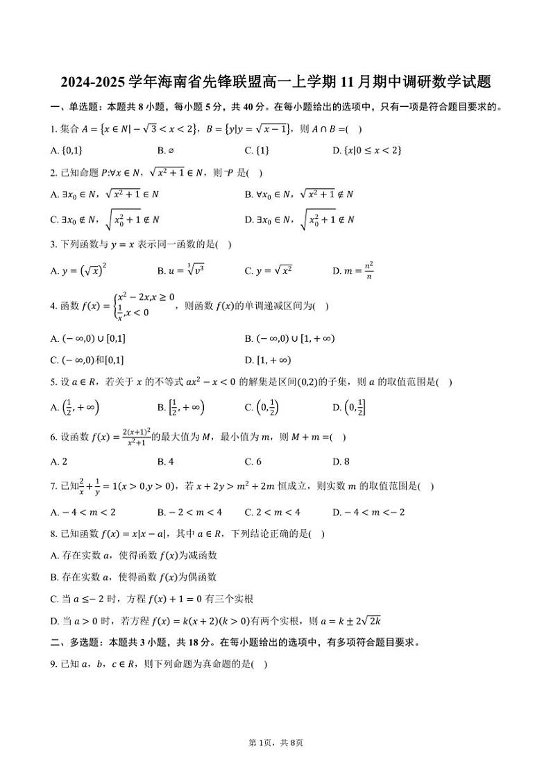 2024~2025学年海南省先锋联盟高一(上)期中调研数学试卷(含答案)第1页