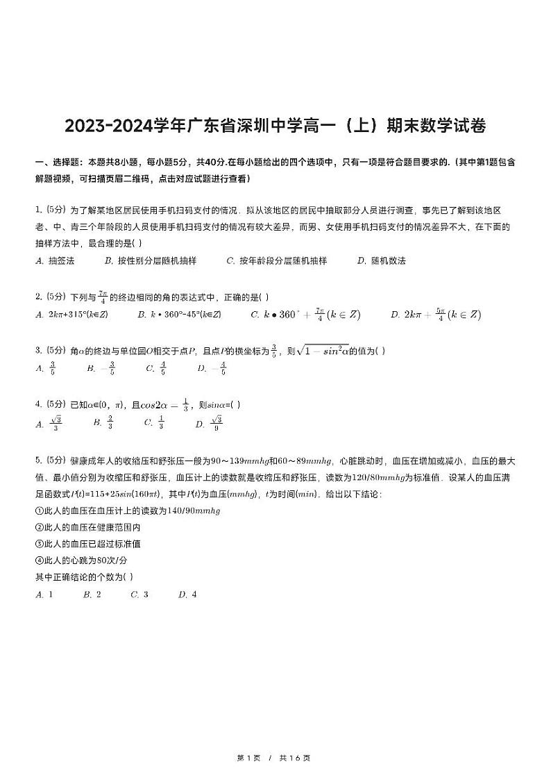 2023-2024学年广东省深圳中学高一(上)期末数学试卷第1页