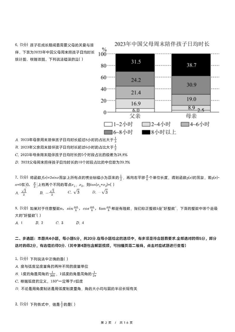 2023-2024学年广东省深圳中学高一(上)期末数学试卷第2页
