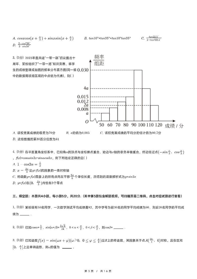 2023-2024学年广东省深圳中学高一(上)期末数学试卷第3页