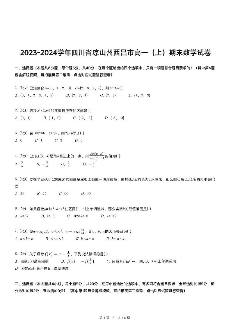 2023-2024学年四川省凉山州西昌市高一(上)期末数学试卷第1页