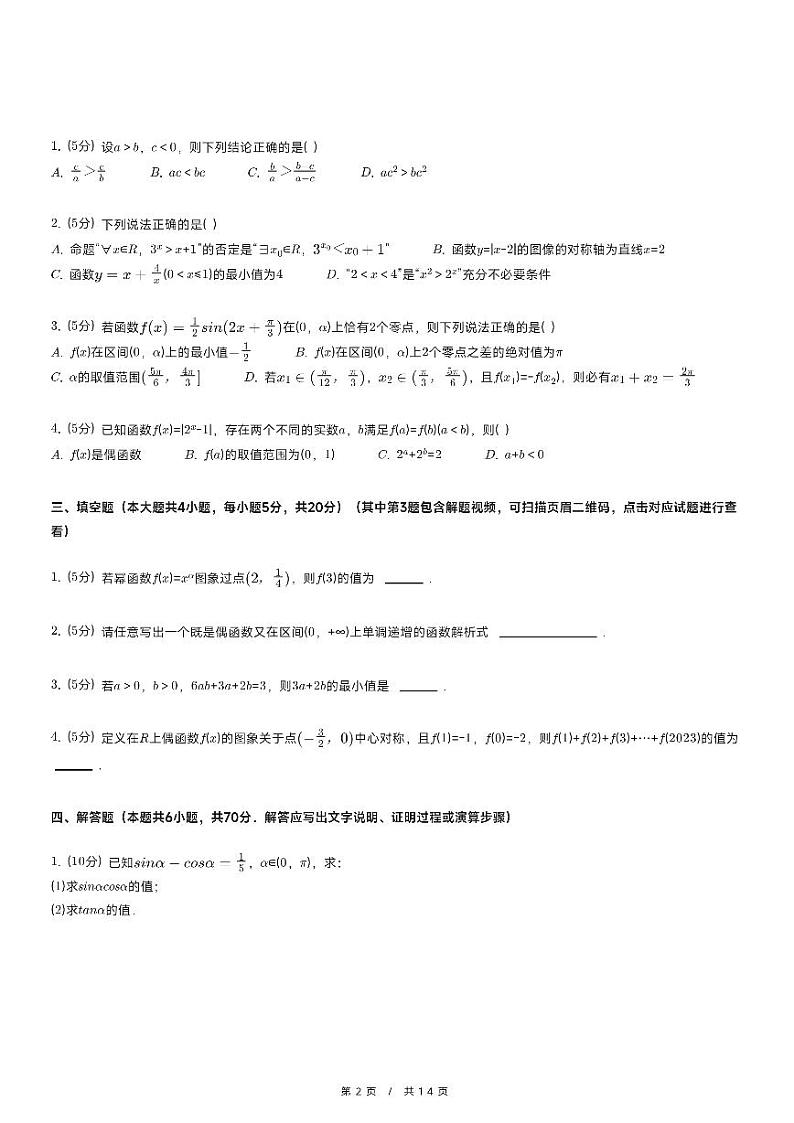2023-2024学年四川省凉山州西昌市高一(上)期末数学试卷第2页