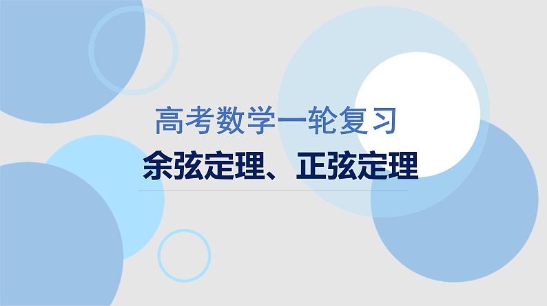 余弦定理、正弦定理课件-2025届高三数学一轮复习第1页