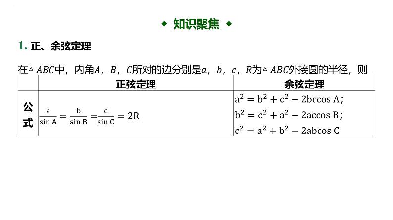余弦定理、正弦定理课件-2025届高三数学一轮复习第2页