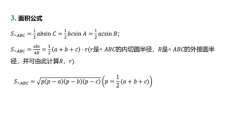 余弦定理、正弦定理课件-2025届高三数学一轮复习第5页
