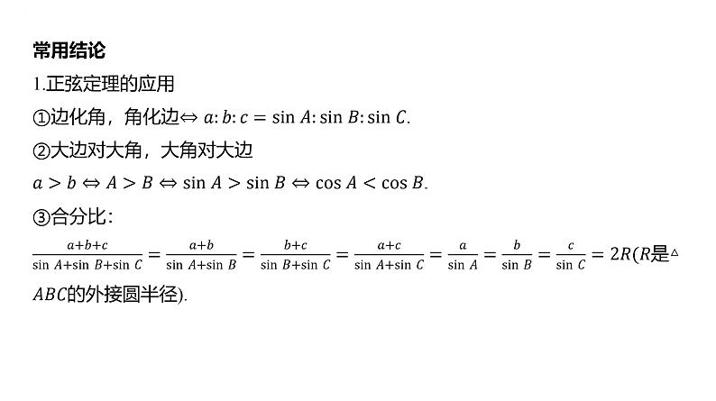 余弦定理、正弦定理课件-2025届高三数学一轮复习第6页