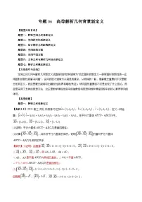 专题06 高等解析几何背景新定义-2025年新高考数学突破新定义压轴题综合讲义