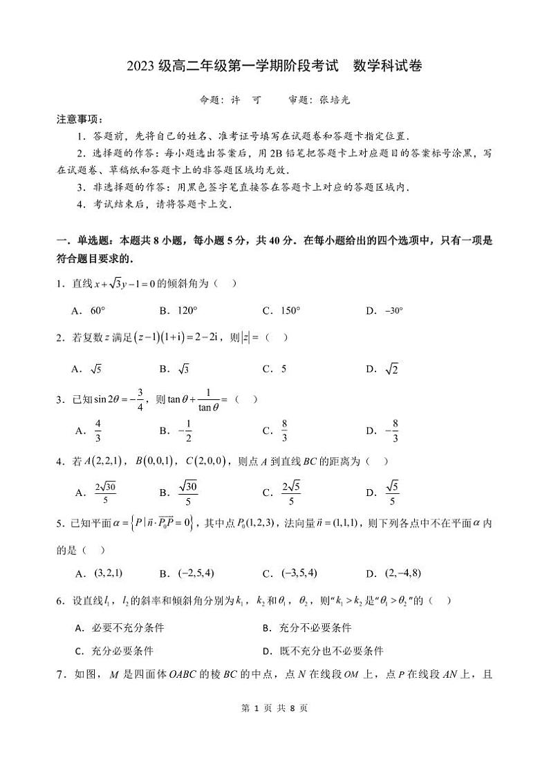 2025汕头金山中学高二上学期期中考试数学试题PDF版含答案01
