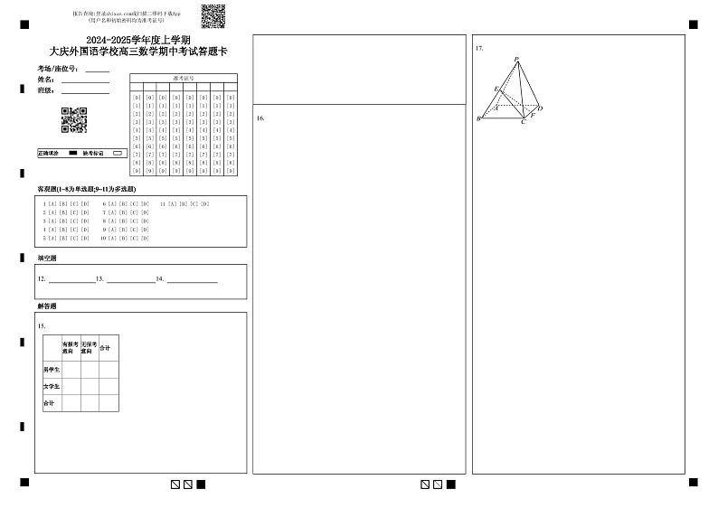 2024-2025学年度上学期大庆外国语学校高三数学期中考试答题卡第1页