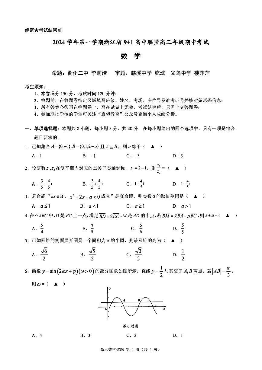 浙江省9+1高中聯(lián)盟2025屆高三上學(xué)期11月期中考試數(shù)學(xué)+答案第1頁