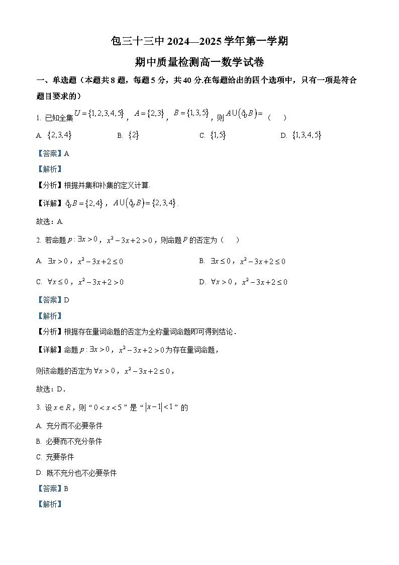 精品解析:内蒙古包头市第三十三中学2024-2025学年高一上学期期中考试数学试卷(解析版)第1页