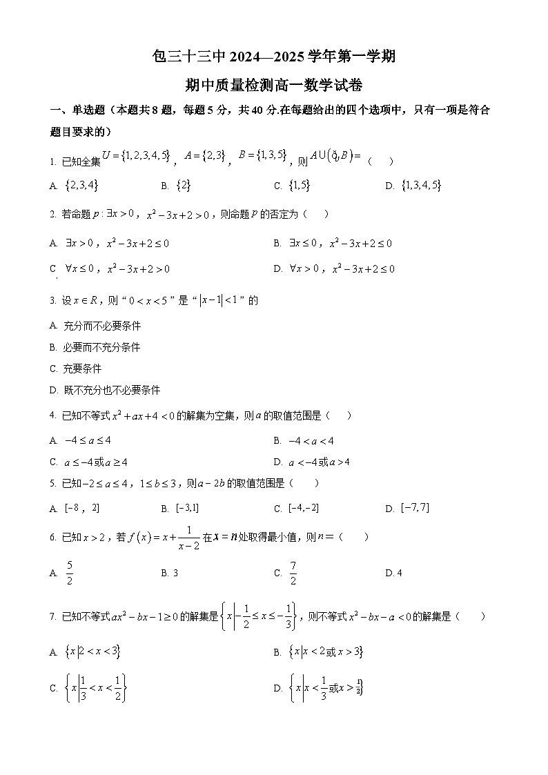 精品解析:内蒙古包头市第三十三中学2024-2025学年高一上学期期中考试数学试卷(原卷版)第1页