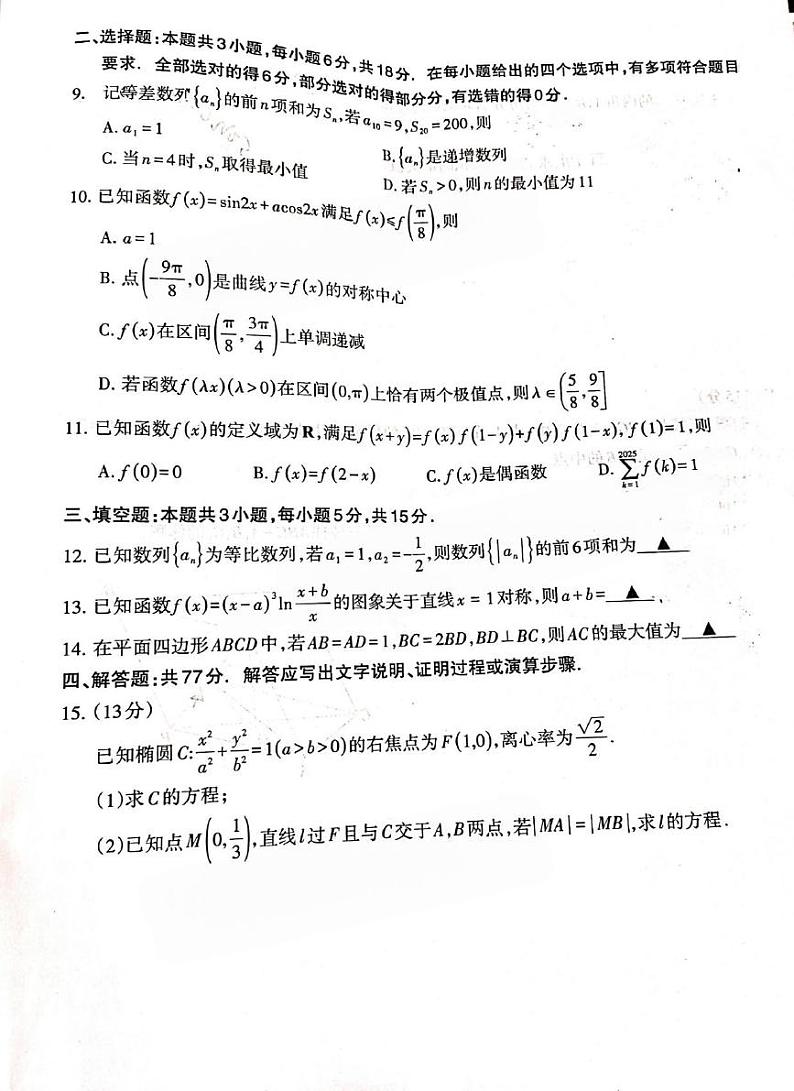 数学丨福建省名校联盟部分中学2025届高三上学期11月期中质量检测暨11月名校联考数学试卷及答案第2页