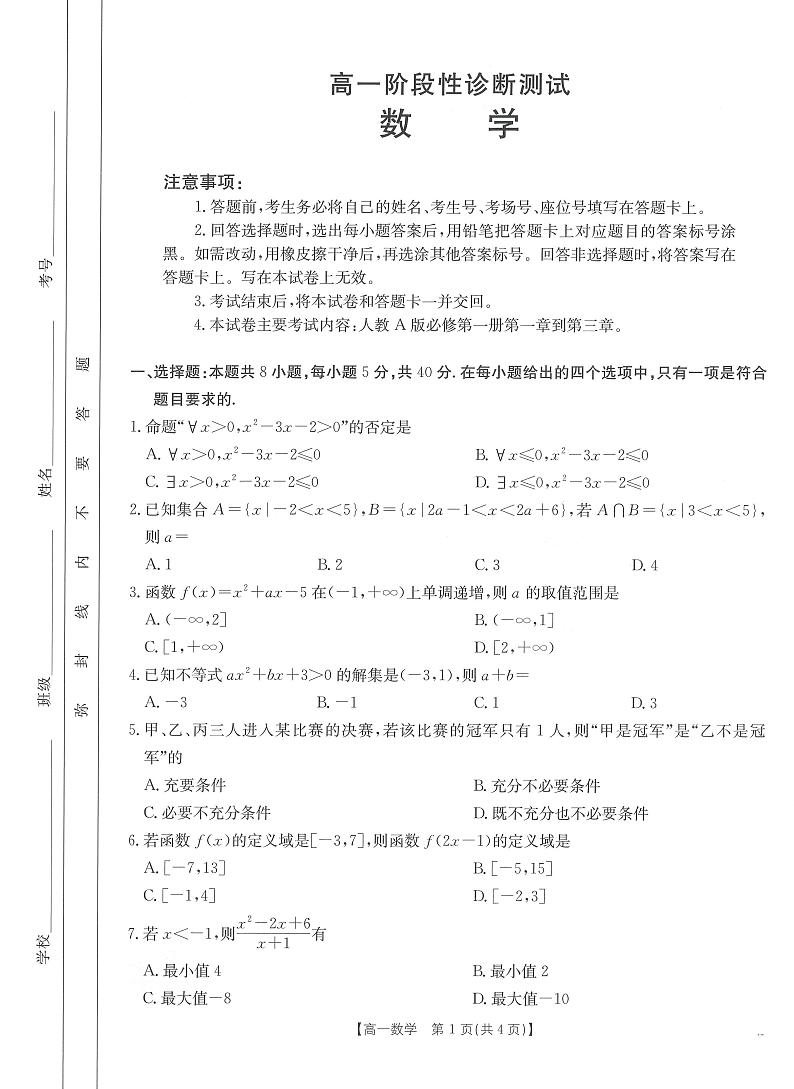 山东省多校2024-2025学年高一上学期期中考数学试题01