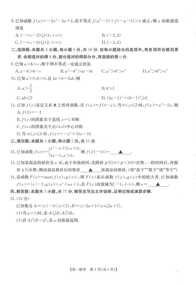山东省多校2024-2025学年高一上学期期中考数学试题02