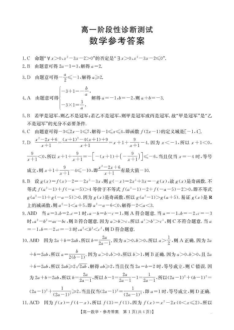 山东省多校2024-2025学年高一上学期期中考数学试题01