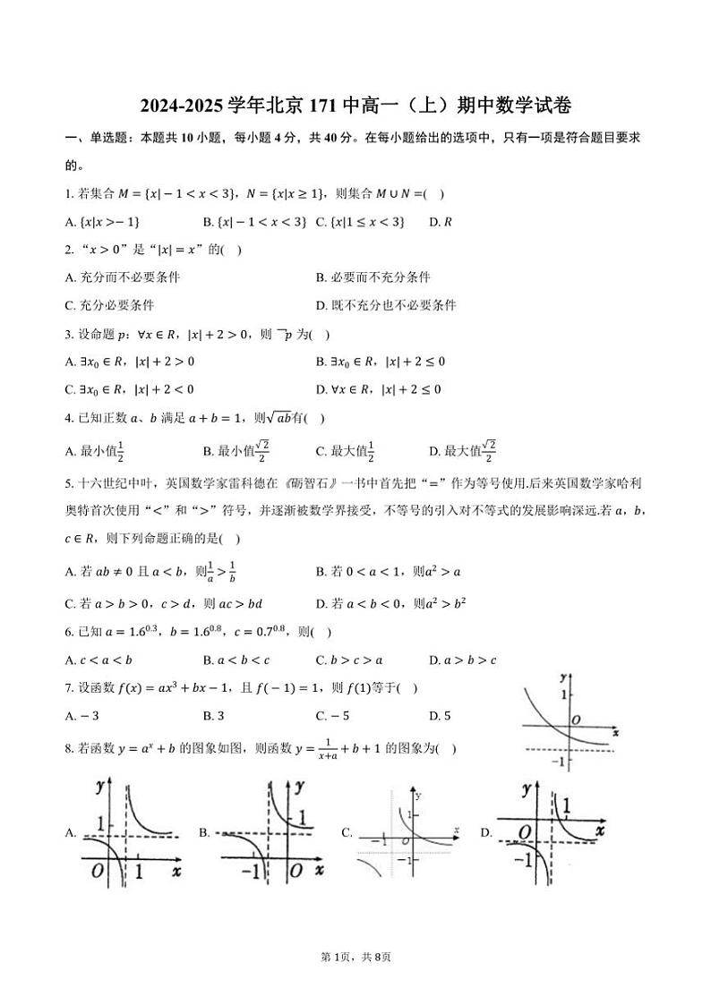 2024~2025学年北京171中高一(上)期中数学试卷(含答案)第1页