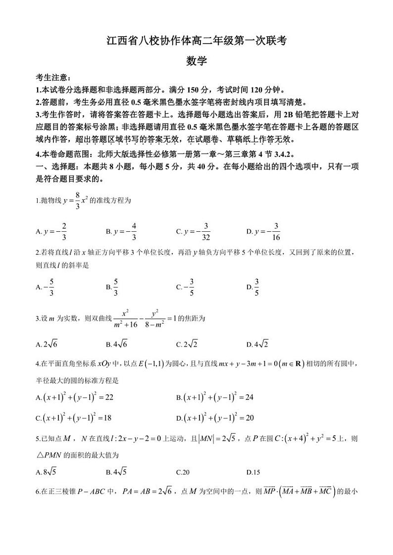 江西省八校协作体2024~2025学年高二(上)第一次联考月考数学试卷(含解析)第1页