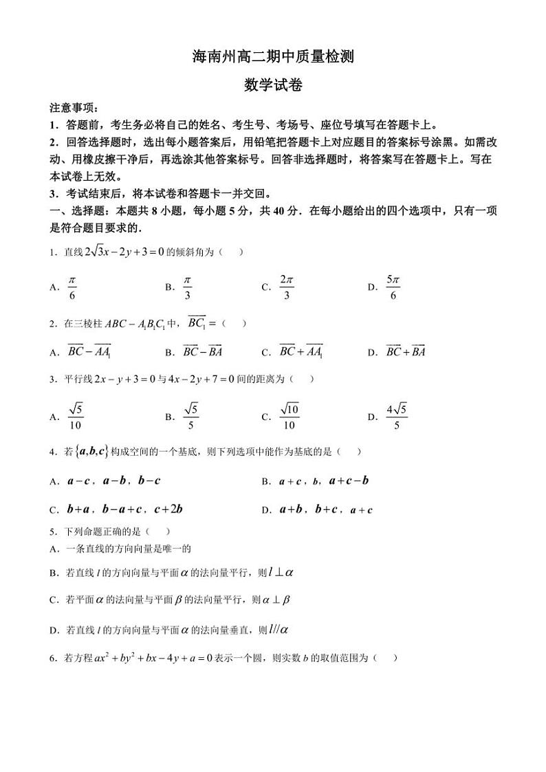 青海省海南州2024~2025学年高二(上)期中质量检测数学试卷(含解析)01