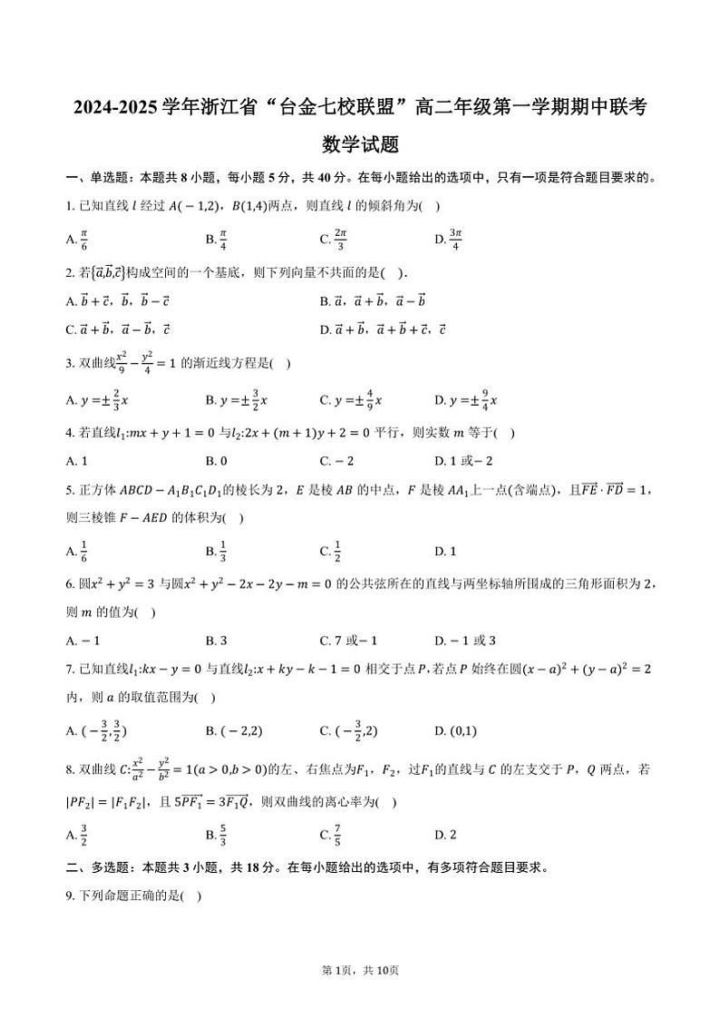 2024~2025学年浙江省“台金七校联盟”高二年级(上)期中联考数学试卷(含答案)第1页