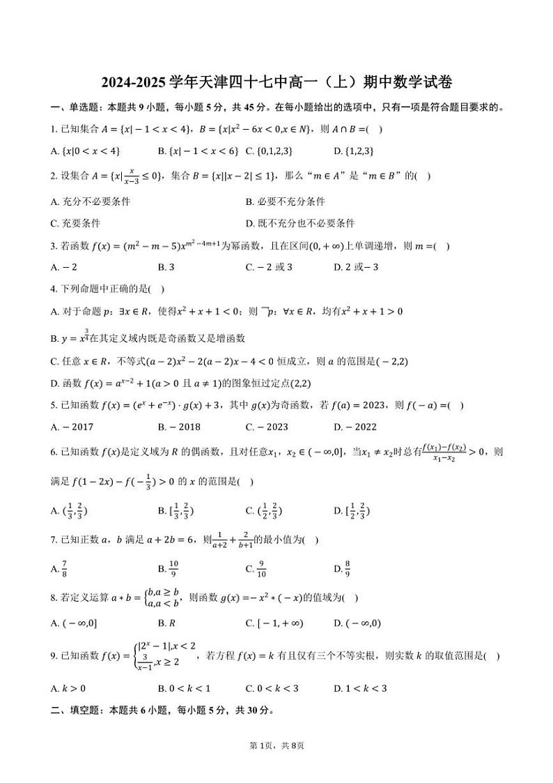 2024~2025学年天津四十七中高一(上)期中数学试卷(含答案)第1页