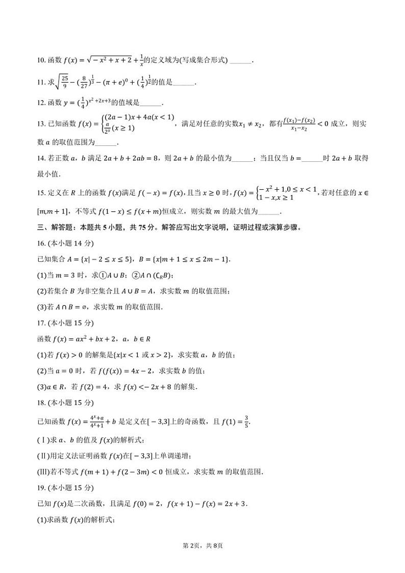 2024~2025学年天津四十七中高一(上)期中数学试卷(含答案)第2页