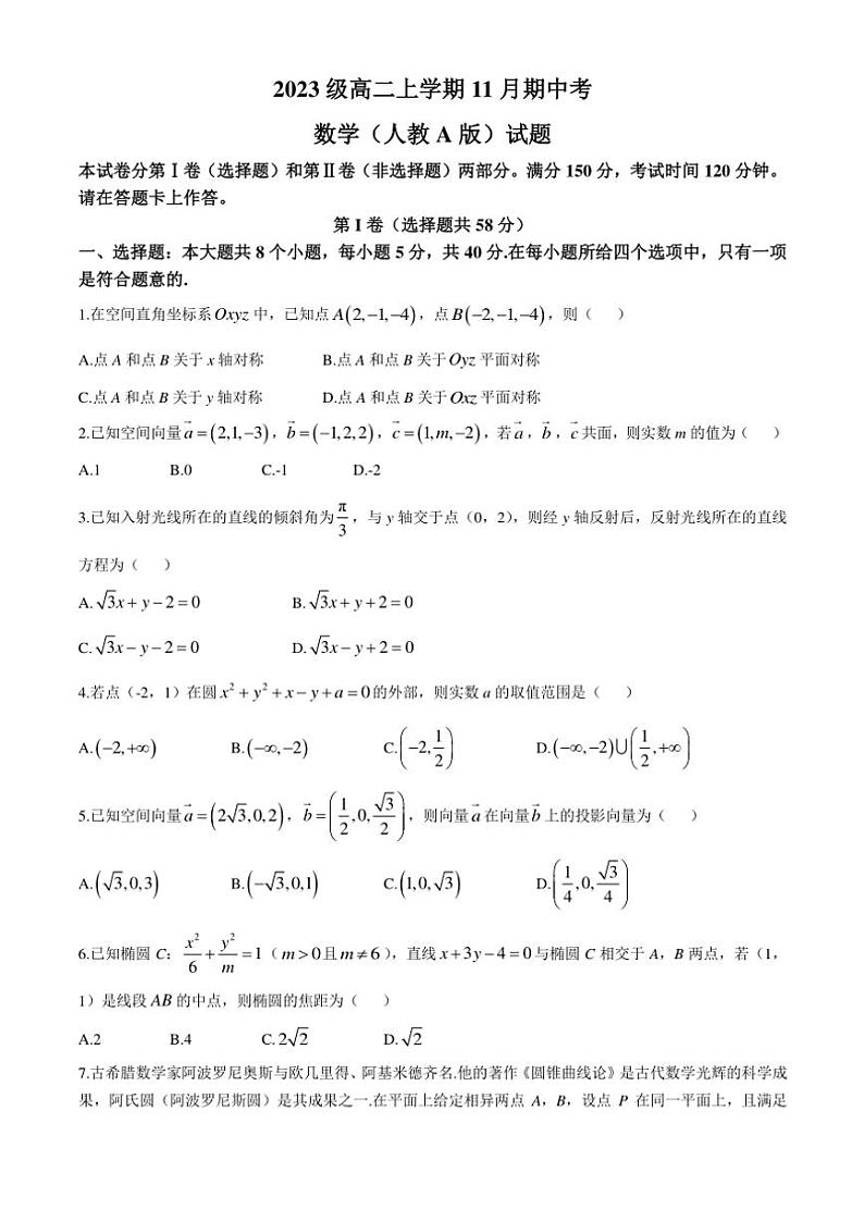 安徽省A10联盟2024~2025学年高二(上)期中数学试卷(含解析)第1页