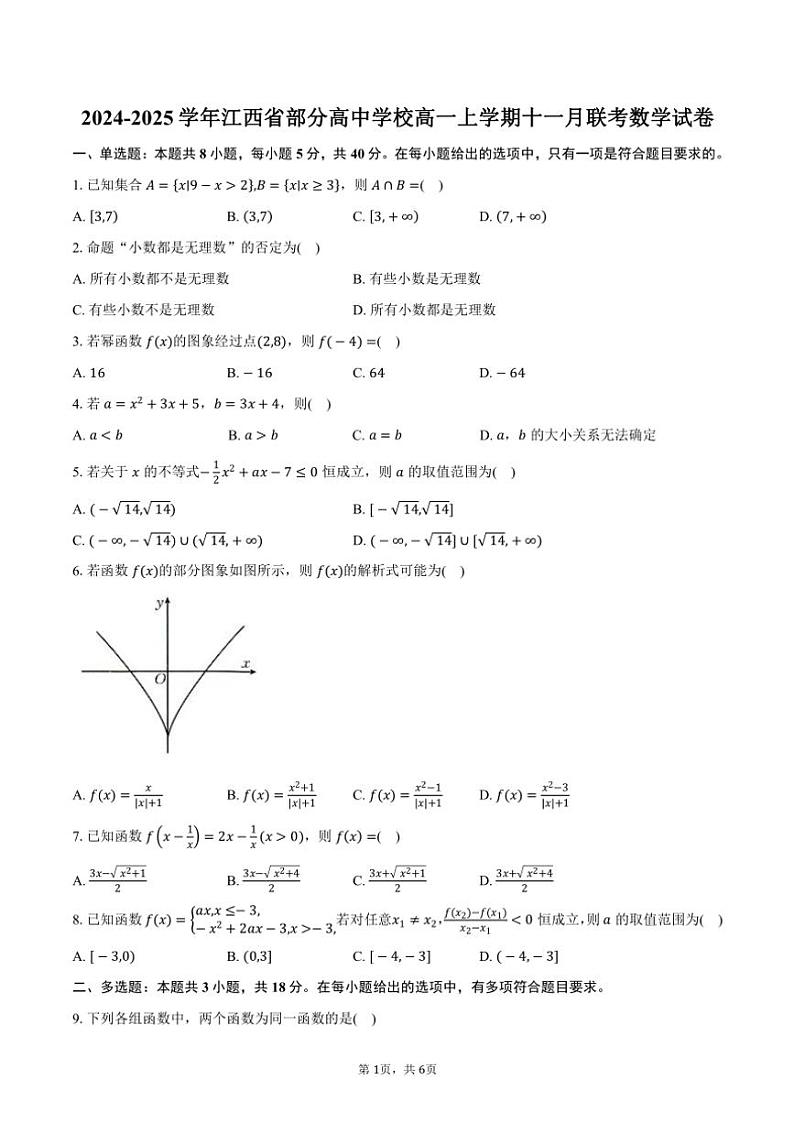 2024~2025学年江西省部分高中学校高一(上)十一月联考数学试卷(含答案)第1页