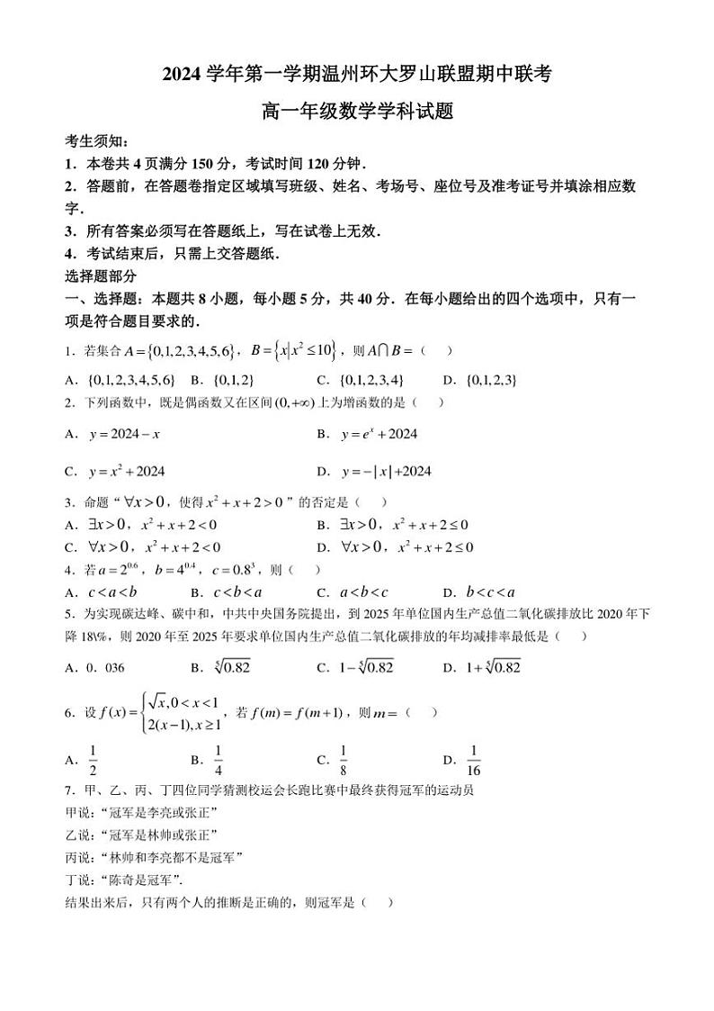 浙江省温州环大罗山联盟2024~2025学年高一(上)期中联考数学试卷(含答案)第1页