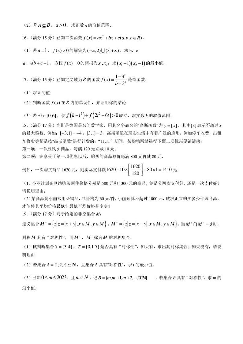 浙江省温州环大罗山联盟2024~2025学年高一(上)期中联考数学试卷(含答案)第3页