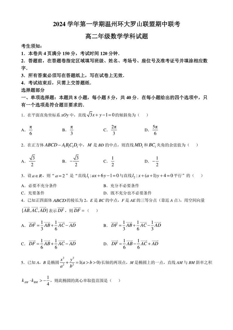 浙江省温州环大罗山联盟2024~2025学年高二(上)期中联考数学试卷(含答案)第1页
