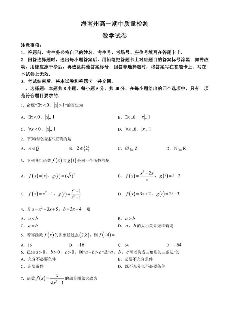 青海省海南州2024~2025学年高一(上)期中质量检测数学试卷(含解析)01