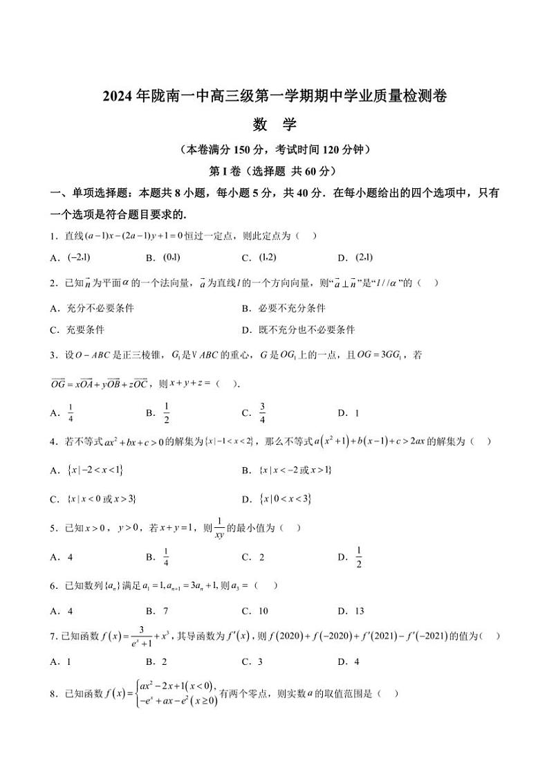 甘肃省陇南市第一中学2025届高三(上)期中检测数学试卷(含解析)第1页