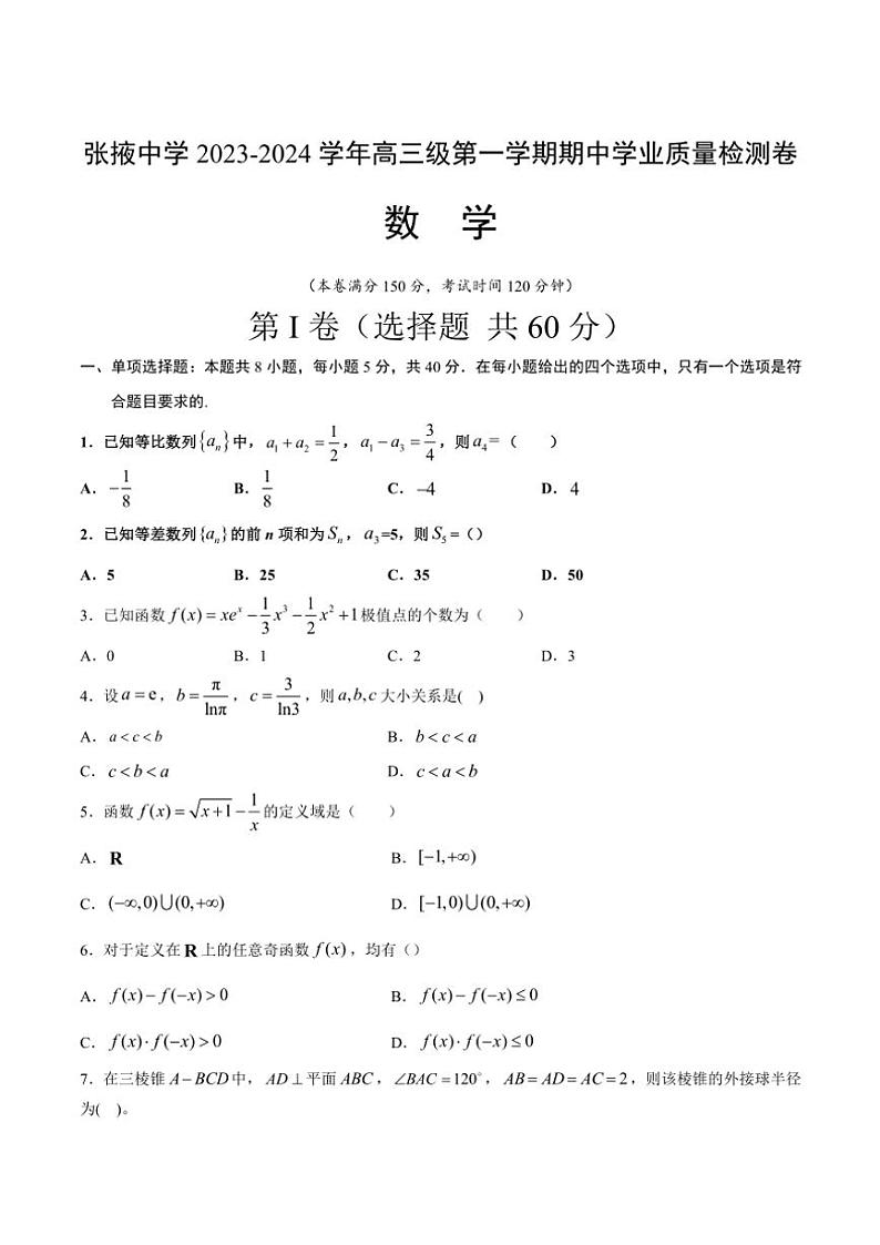 甘肃省张掖市张掖中学2025届高三(上)期中数学试卷(含答案)第1页