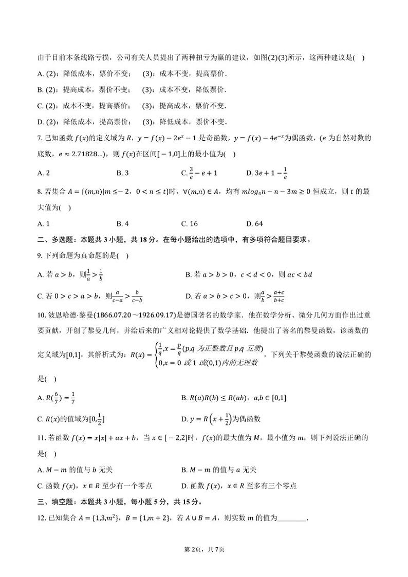 2024~2025学年浙江省“台金七校联盟”高一年级(上)期中联考数学试卷(含答案)第2页