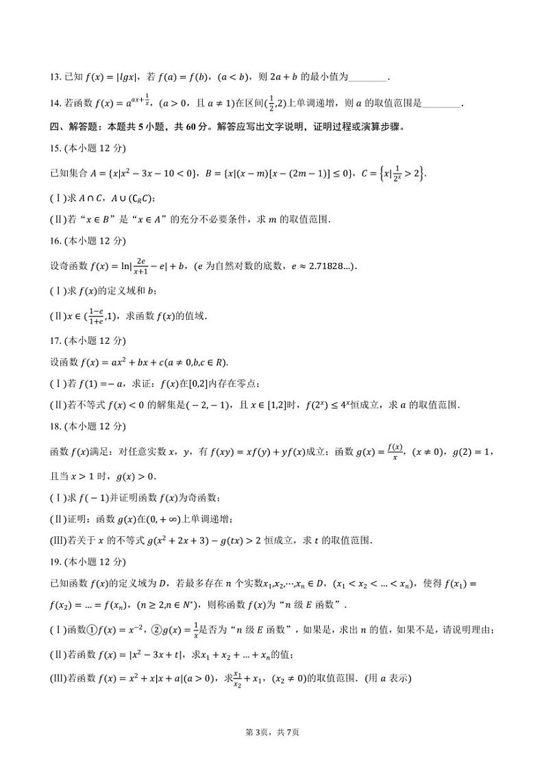 2024~2025学年浙江省“台金七校联盟”高一年级(上)期中联考数学试卷(含答案)第3页