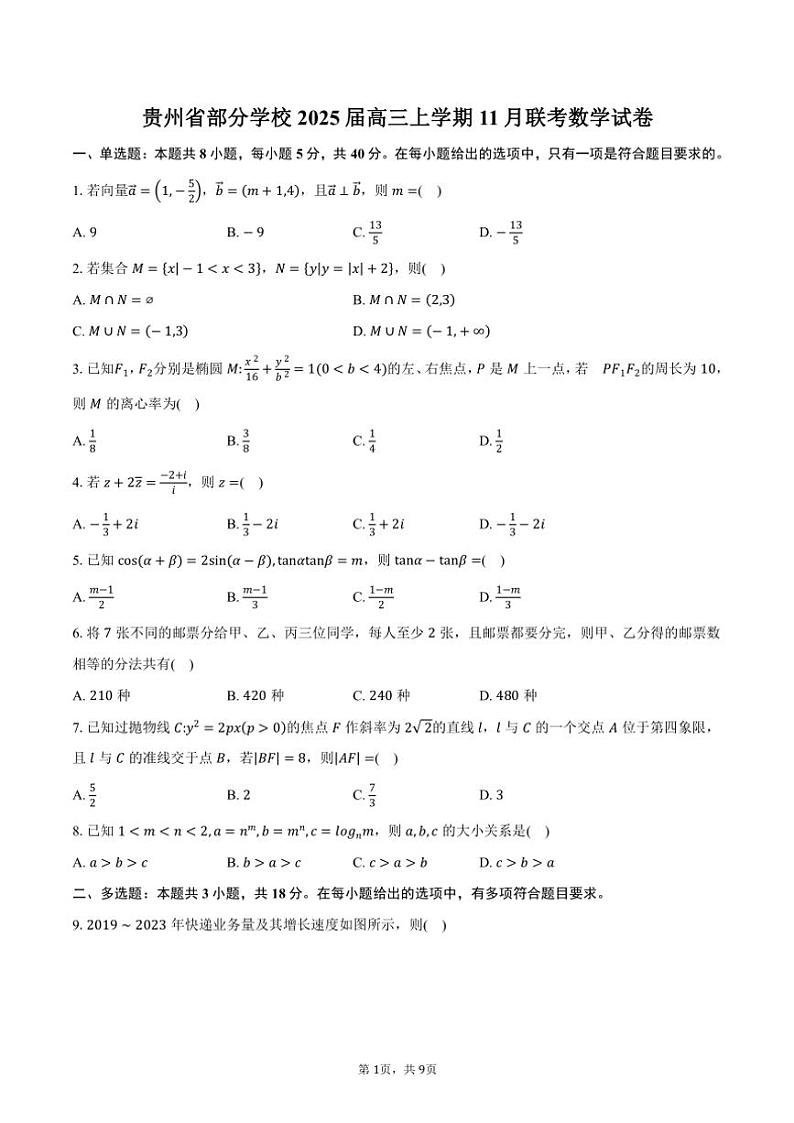 贵州省部分学校2025届高三(上)11月联考数学试卷(含答案)01