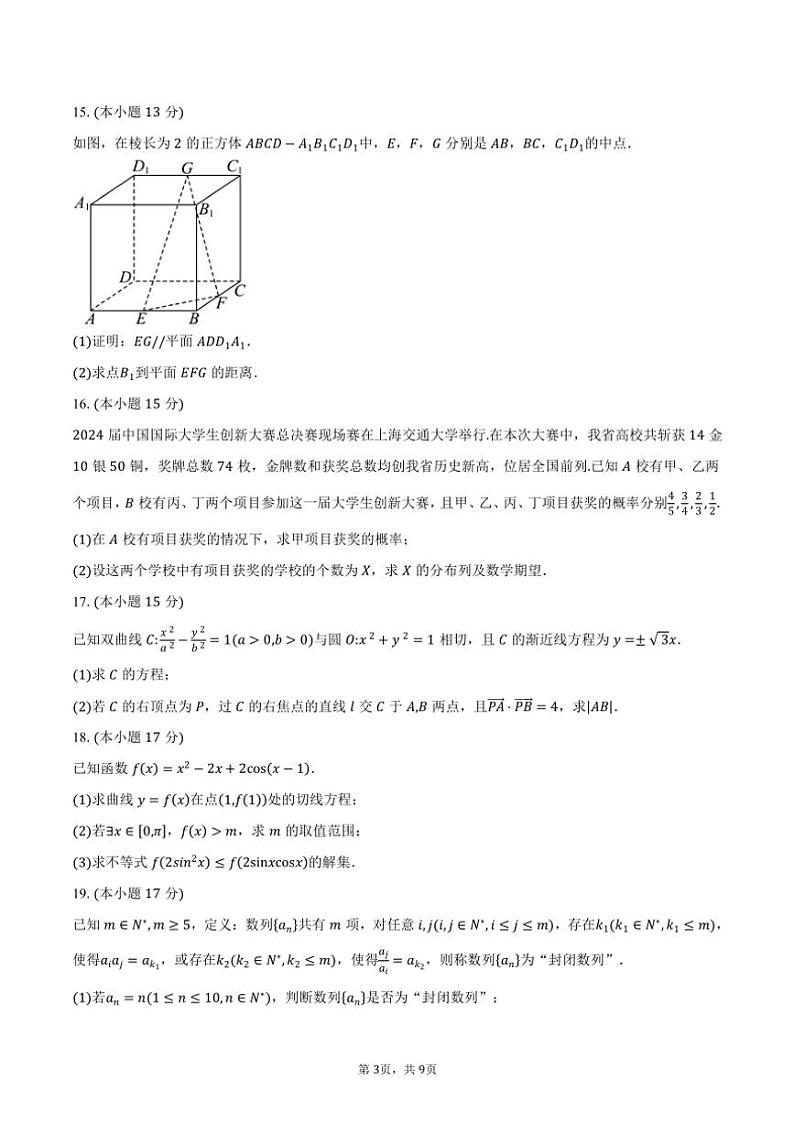 贵州省部分学校2025届高三(上)11月联考数学试卷(含答案)03