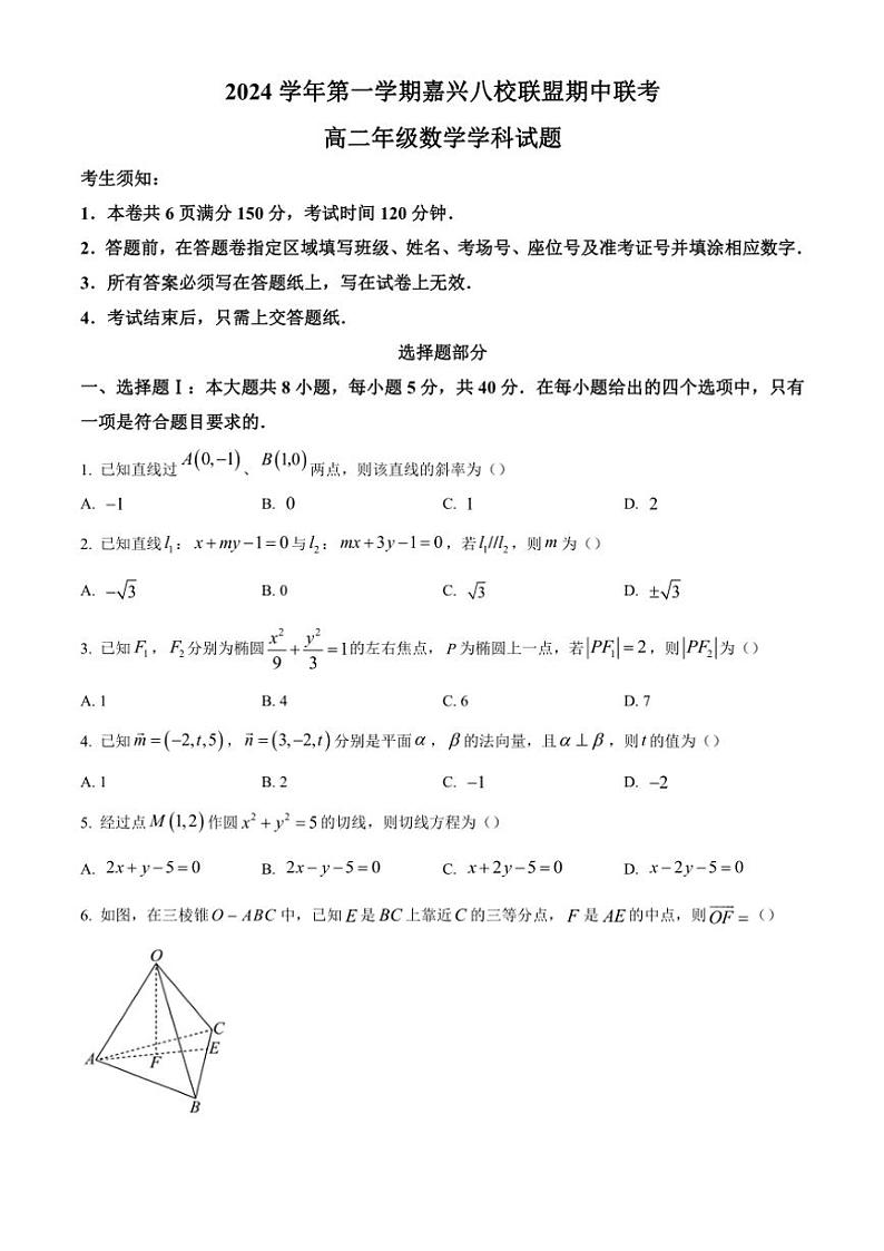 浙江省嘉兴市八校联盟2024~2025学年高二(上)期中联考数学试卷(含答案)第1页