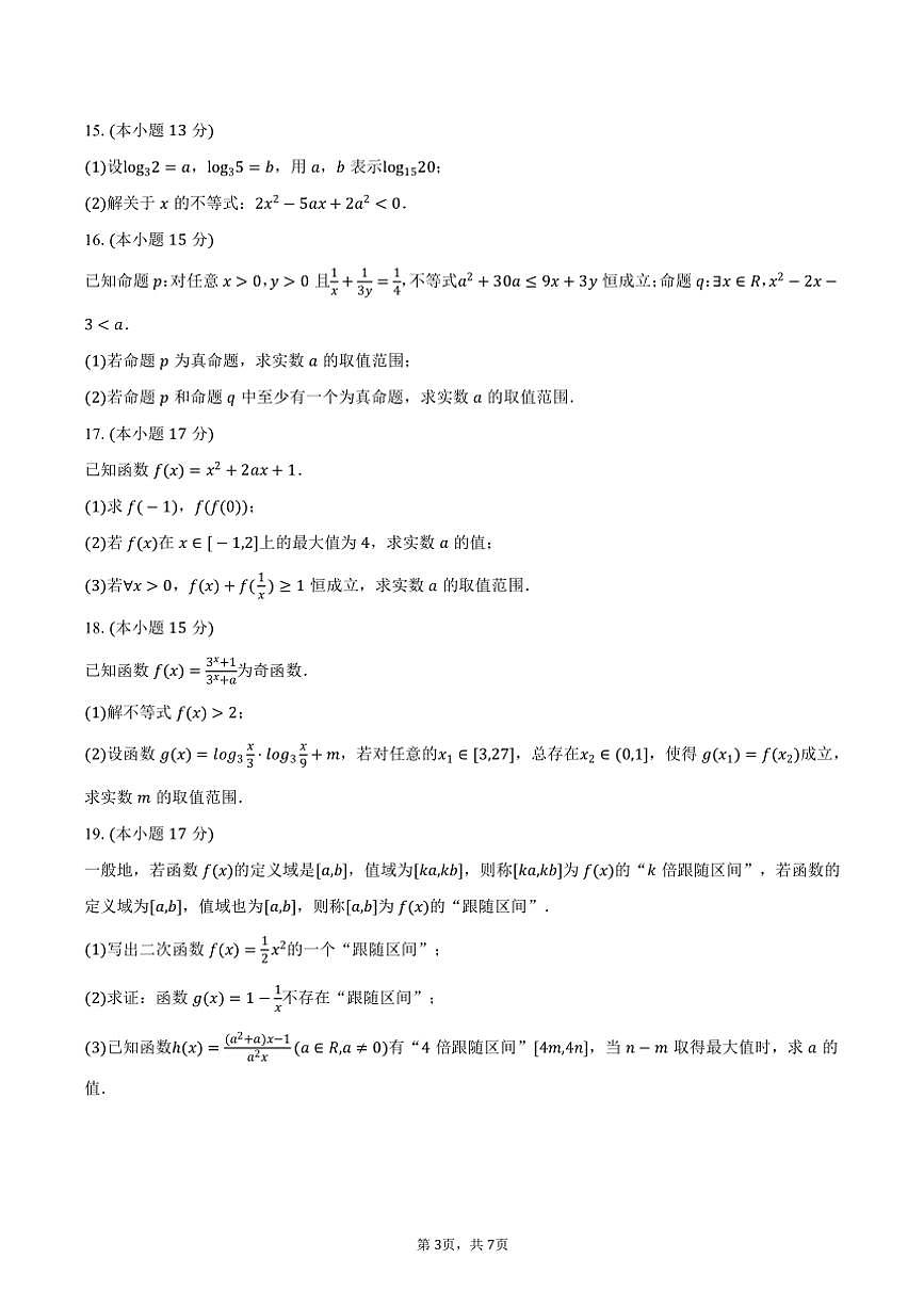 2024～2025學(xué)年河南省鄭州外國語學(xué)校高一(上)期中數(shù)學(xué)試卷(含答案)第3頁