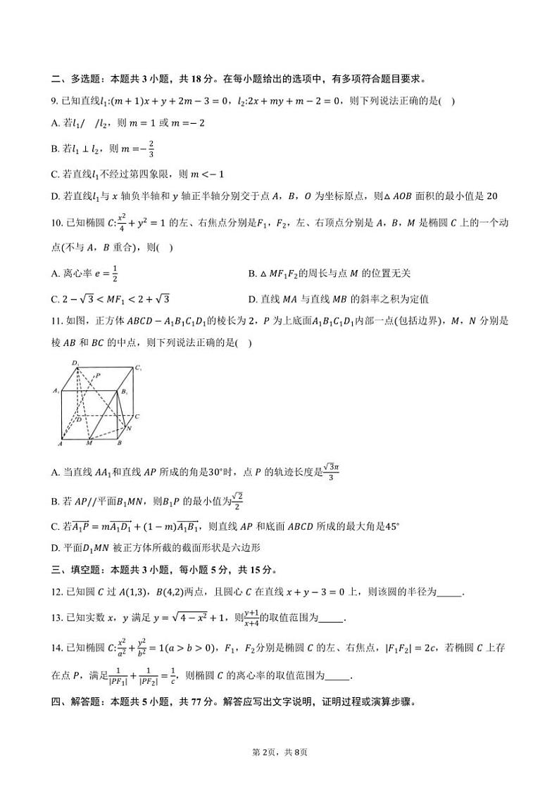 2024~2025学年安徽省“1号卷·A10联盟”2025届高二(上)期中联考数学试卷(含答案)第2页