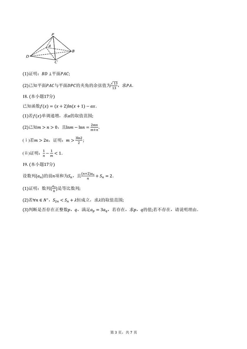 河南省“金科·新未来”2025届高三(上)11月联考数学试卷(含答案)第3页